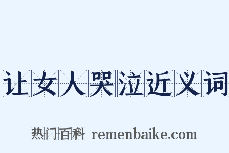 让女人哭泣近义词是什么意思的图片
